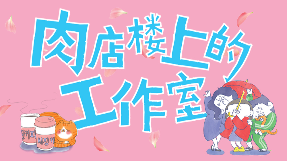 【肉店楼上的工作室】创业日常番剧